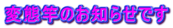 変態竿のお知らせです