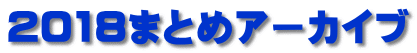 2018まとめアーカイブ