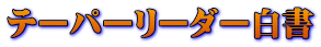 テーパーリーダー白書 
